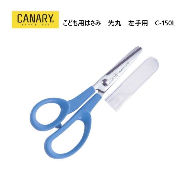 日本長谷川刃物CANARY左手用兒童安全剪刀C-150L