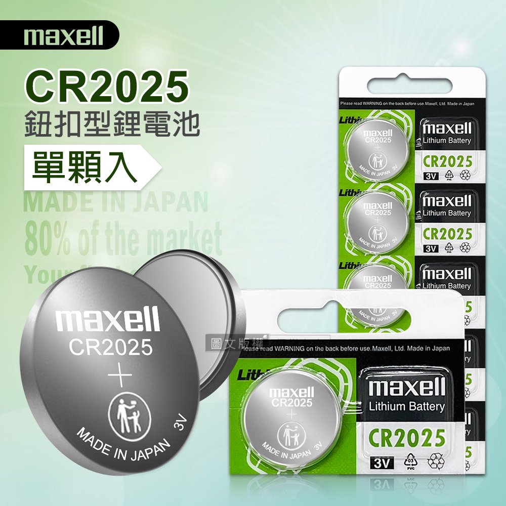 maxell CR2025 鈕扣型電池 3V專用鋰電池(單顆入) 日本製 電子 玩具 遙控器 自行車後燈 手電筒 麵包機
