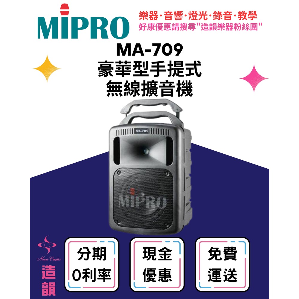 造韻樂器音響- JU-MUSIC - MIPRO MA-709 豪華型手提式無線擴音機 MA709