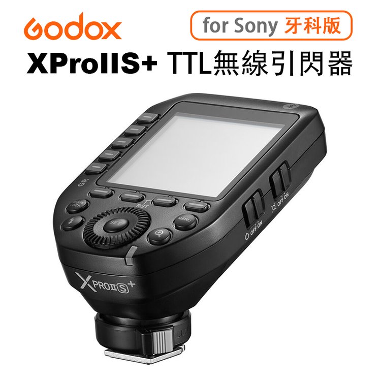 EC數位 Godox 神牛 XProIIS+ 牙科版 TTL無線引閃器 for Sony 遙控器 引閃器 XPro II S+