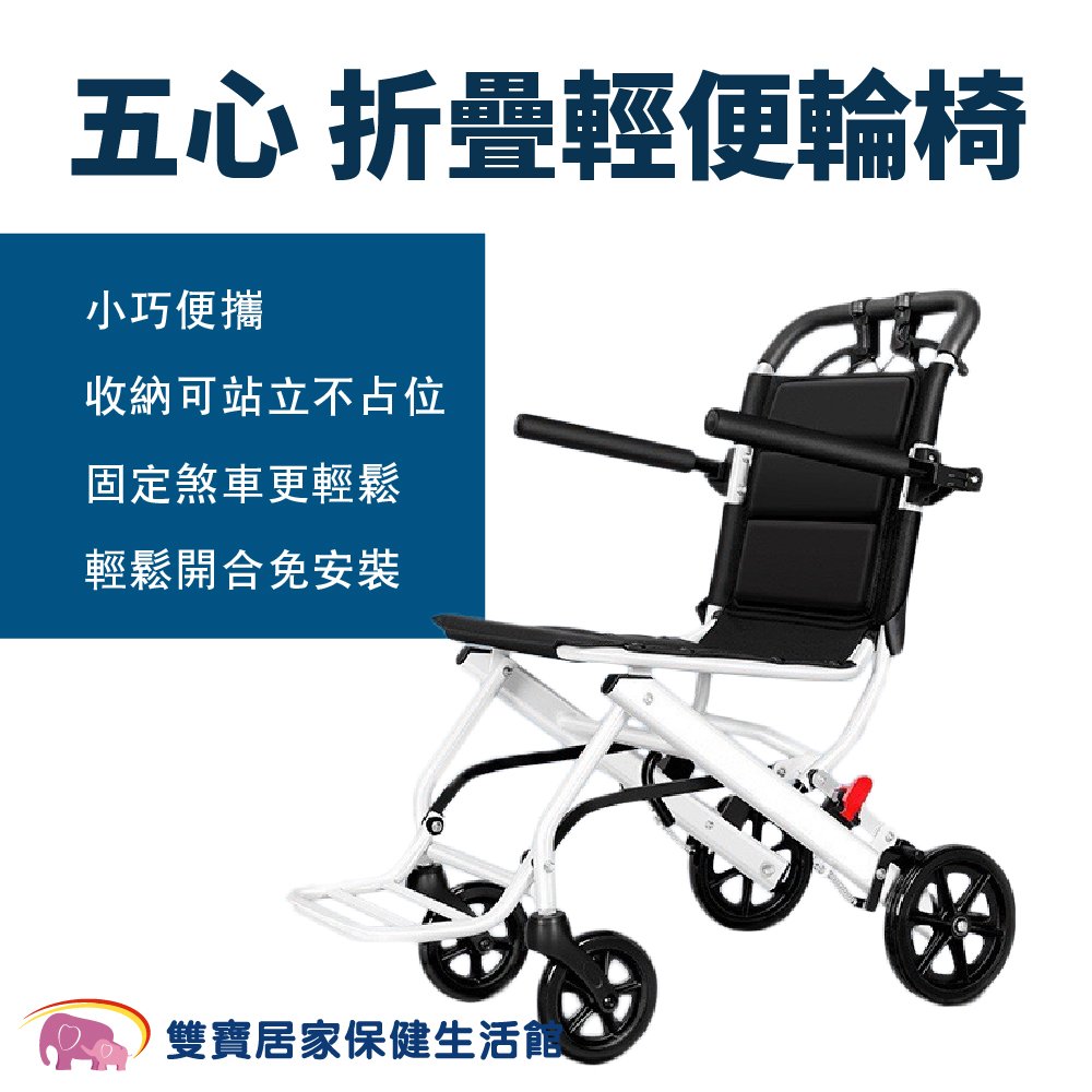 【預購商品】五心摺疊輕便輪椅 無拉桿輪椅 小型輪椅 旅行輪椅 可收折 可固定煞車 輕量輪椅 輕型輪椅SYIV100