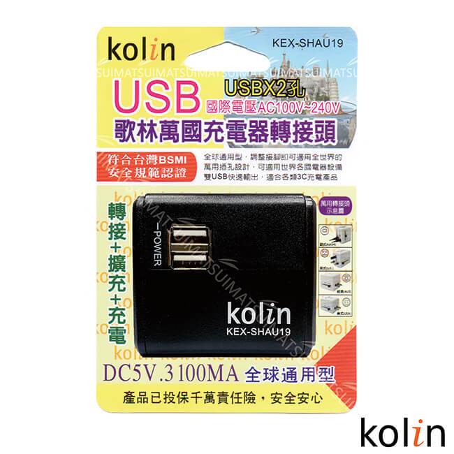 KoLin 歌林 3.1A萬國充電器轉接頭+2USB充電器-(顏色隨機) KEX-SHAU19