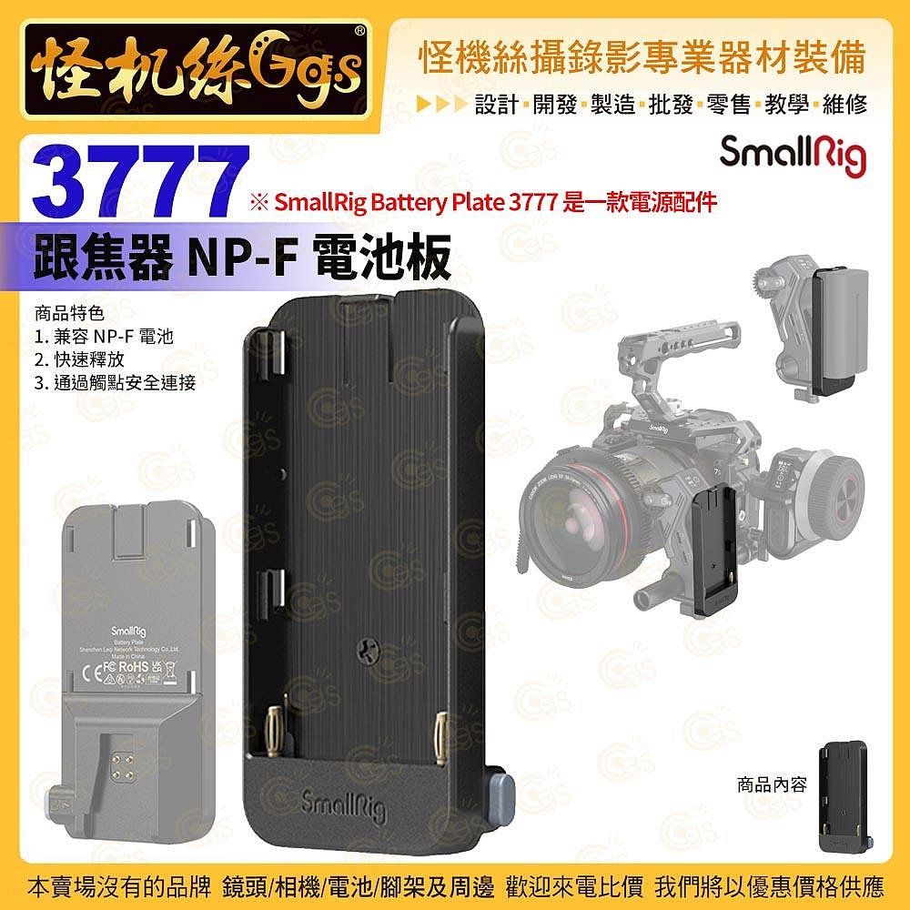 怪機絲 SmallRig 斯莫格 3777 跟焦器 NP-F 電池板 快拆式 電源配件 公司貨