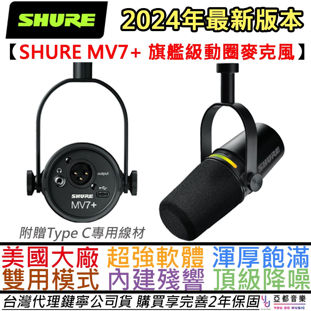 【最新版】分期免運 Shure MV7+ USB/XLR 動圈式 麥克風 Podcast 公司貨 2年保固