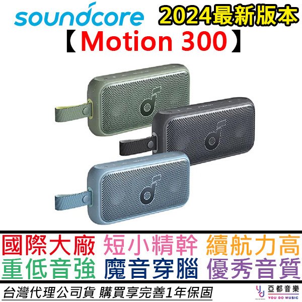 【最新款】聲闊 Soundcore Motion 300 攜帶型 藍牙 喇叭 音響 防水 IPX7 30瓦