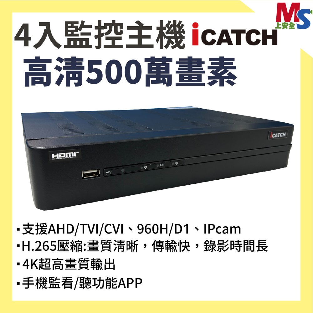 監控主機 可取iCATCH 4入 KMQ-0428EU-K 監視器主機 DVR 同軸音頻 支援500萬解析 台灣製造