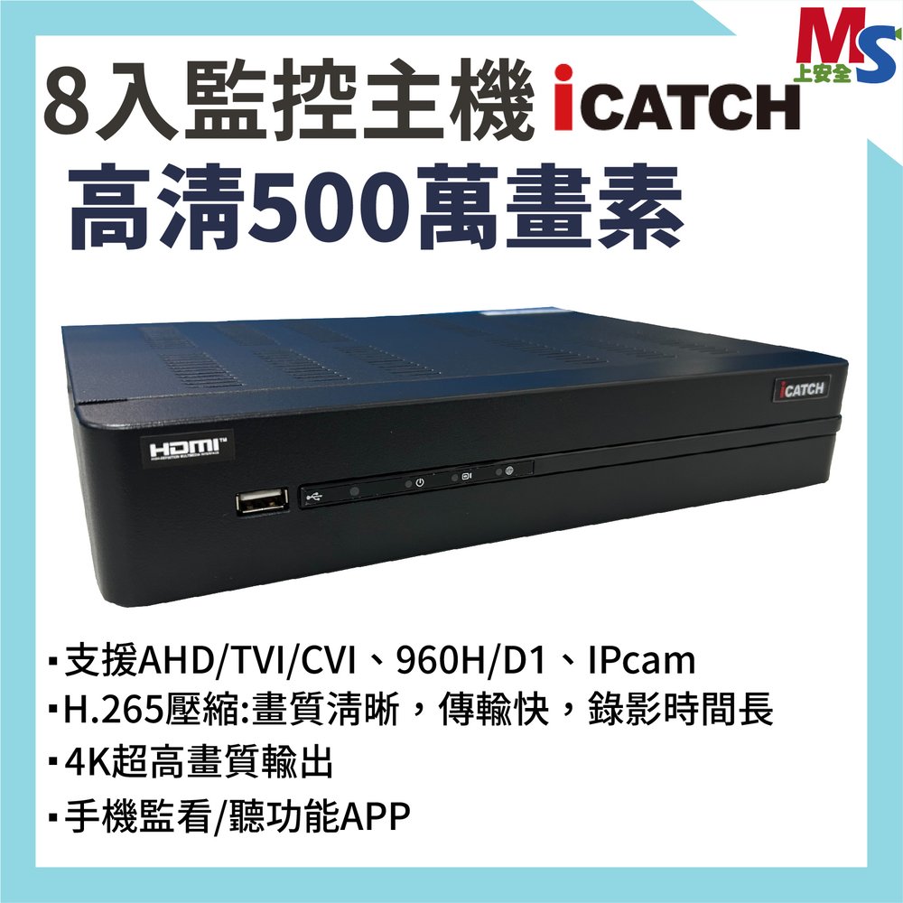 可取iCATCH 8入監控主機 KMQ-0428EU-K 監視器主機 支援500萬解析 DVR 同軸音頻 台灣製造