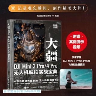 大疆DJI Mini 3 Pro 4 Pro無人機航拍實戰寶典 9787115633026 銳度影像生活館