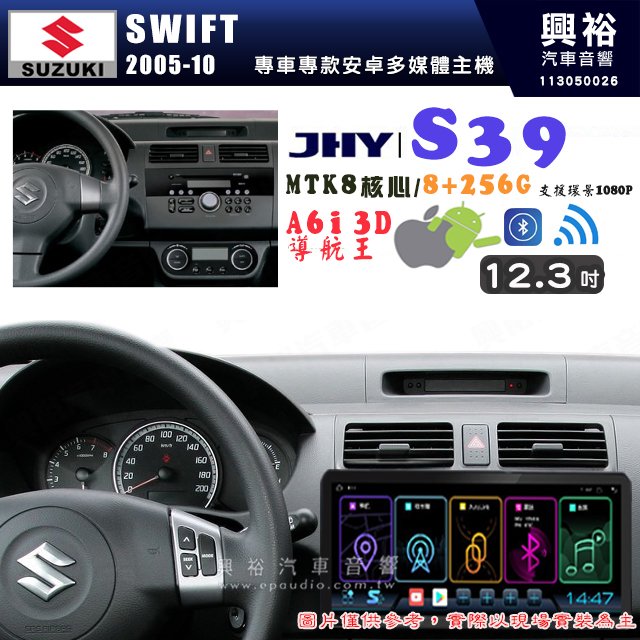 【JHY】SUZUKI 鈴木 2005~10 SWIFT 12.3吋 S39 12.3吋 導航影音多媒體安卓機 ｜藍芽+導航｜8核心 8+256G｜