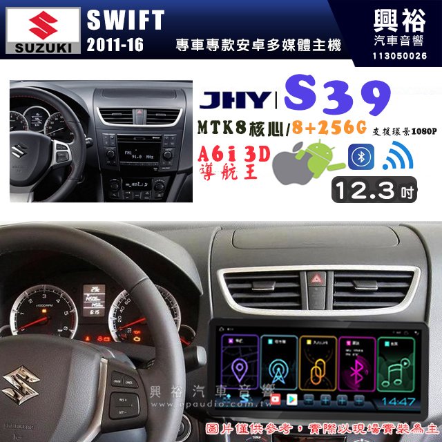 【JHY】SUZUKI 鈴木 2011~16 SWIFT 12.3吋 S39 12.3吋 導航影音多媒體安卓機 ｜藍芽+導航｜8核心 8+256G｜