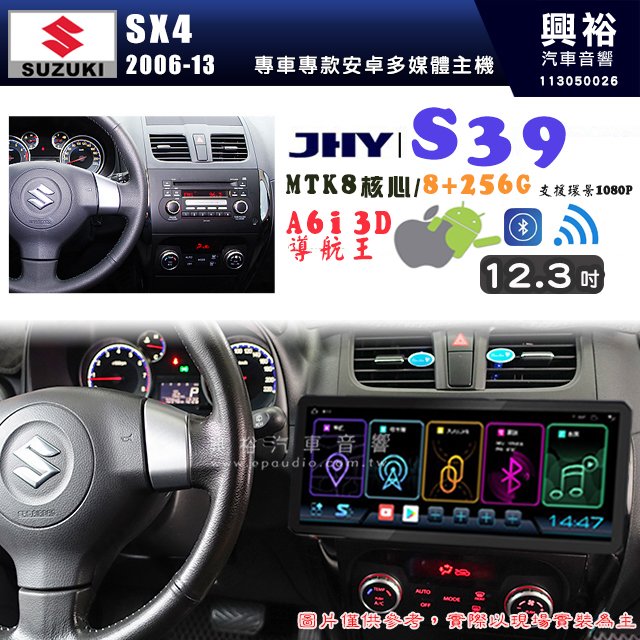 【JHY】SUZUKI 鈴木 2006~13 SX4 12.3吋 S39 12.3吋 導航影音多媒體安卓機 ｜藍芽+導航｜8核心 8+256G｜