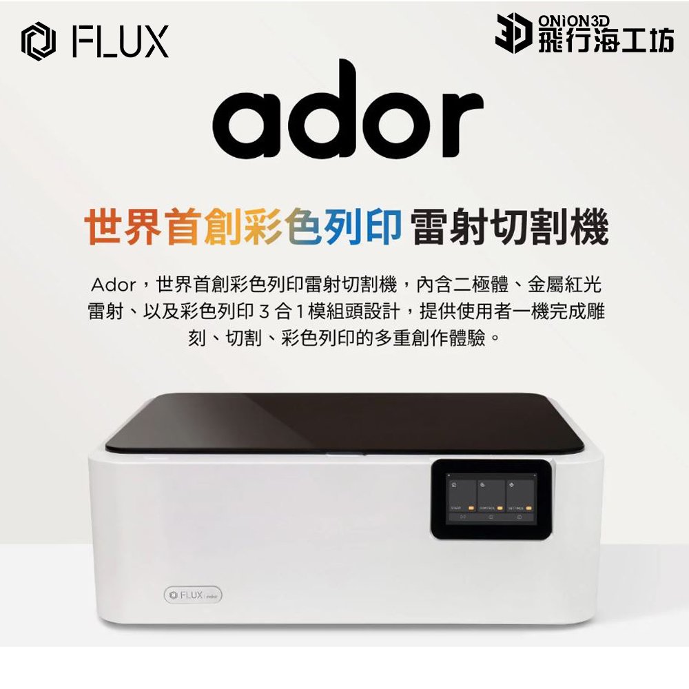 FLUX Ador 10W 彩色列印雷射切割機