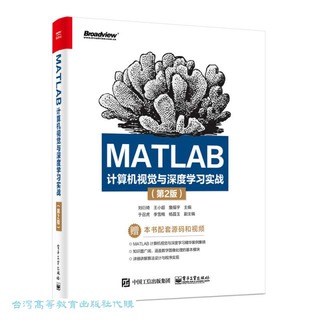 MATLAB計算機視覺與深度學習實戰 (第2版) 劉衍琦 9787121475733 【台灣高等教育出版社】