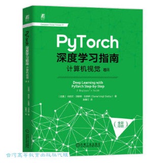 PyTorch深度學習指南-計算機視覺.卷II 9787111749721 丹尼爾.沃格特.戈多伊