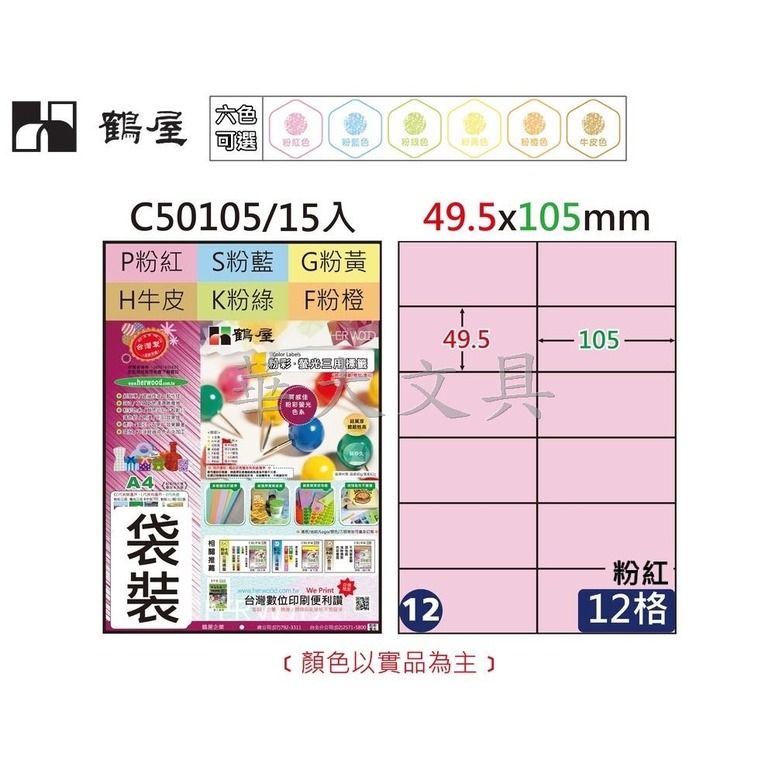 鶴屋 C50105 三用A4粉彩電腦標籤49.5x105mm(12號)共6色