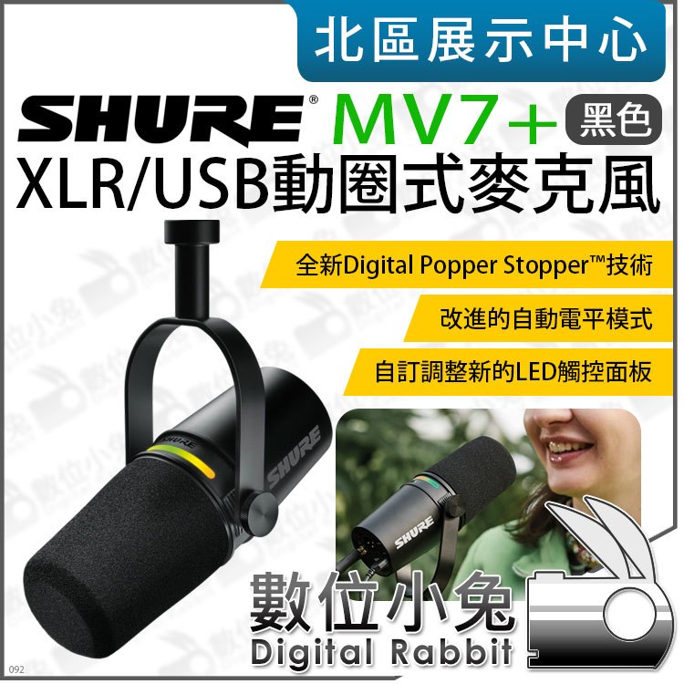 數位小兔【 SHURE MV7+ 黑色 XLR/USB 動圈式麥克風 】心形指向 人聲 直播 麥克風 監聽 公司貨