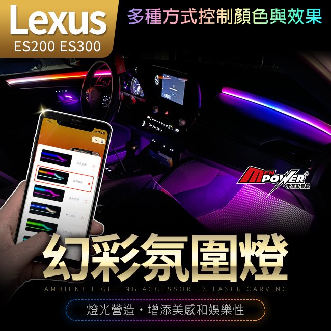 送安裝 Lexus ES200 ES300 幻彩流水氣氛燈 多種控制方式 原廠替換件 無損安裝 禾笙影音館