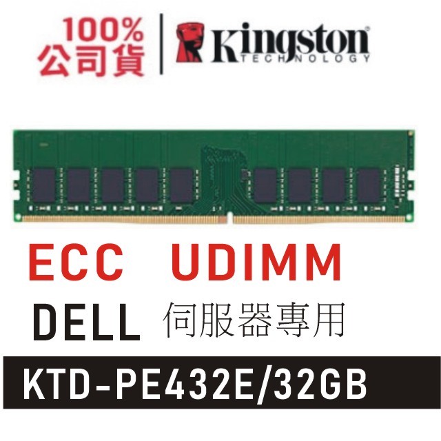 金士頓 DELL 專用 32GB DDR4 3200 ECC 伺服器 記憶體 KTD-PE432E/32G