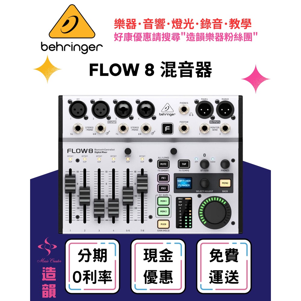 造韻樂器音響- JU-MUSIC - Behringer FLOW 8 混音器 耳朵牌