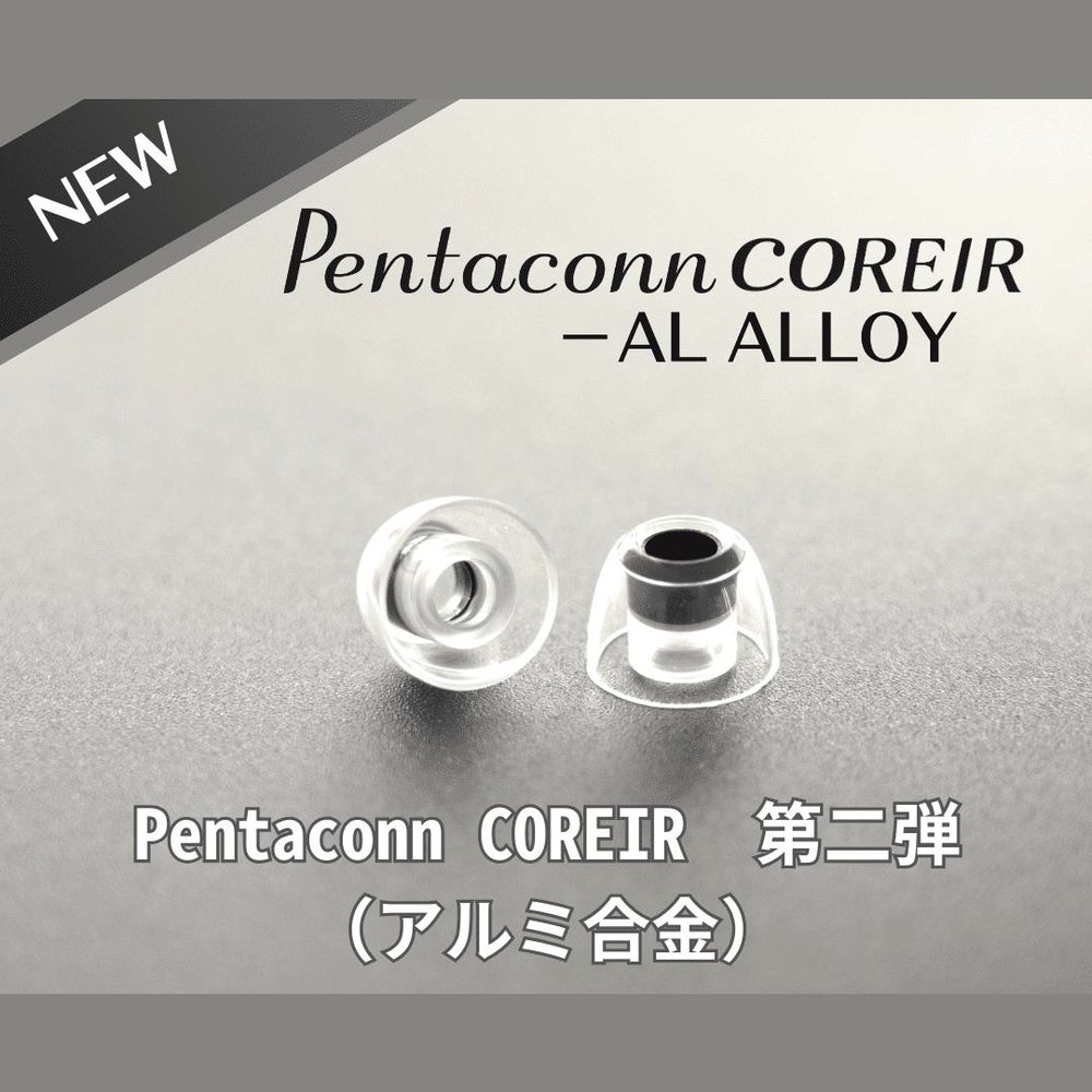 志達電子 日本 Pentaconn COREIR AL ALLOY 鋁質出音嘴 複合材質 矽膠耳塞