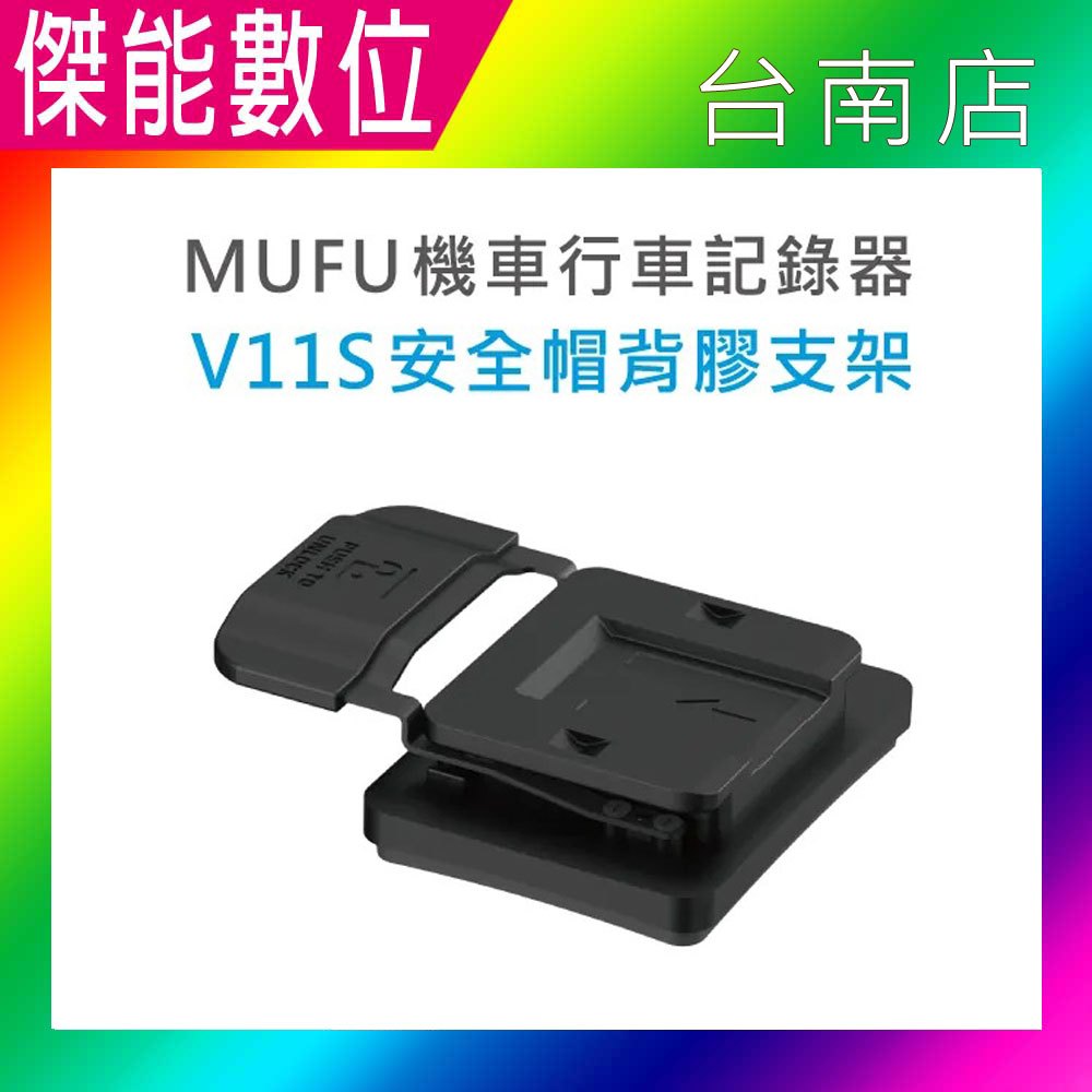 MUFU V11S【安全帽背膠支架】快扣機 機車行車記錄器配件 原廠配件 安全帽支架 黏貼支架