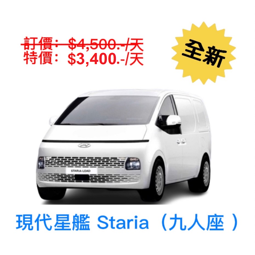 【格格租車-金門】全新2023 現代星艦Staria - 自排 九人座廂型商旅車出租