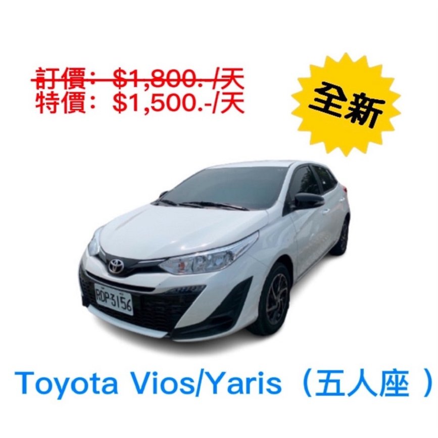 【格格租車-金門】Toyota Vios/Yaris 2023-2024 全新-豪華轎車-出租