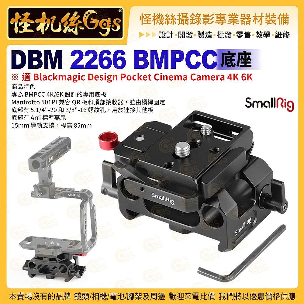 怪機絲 SmallRig斯莫格 DBM 2266 BMPCC 底座 適Blackmagic Design Pocket Cinema Camera 4K 6K