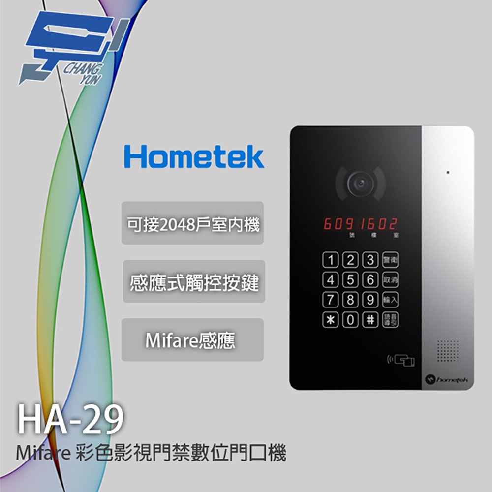 昌運監視器 Hometek HA-29 Mifare 彩色影視門禁數位門口機 可接2048戶室內機