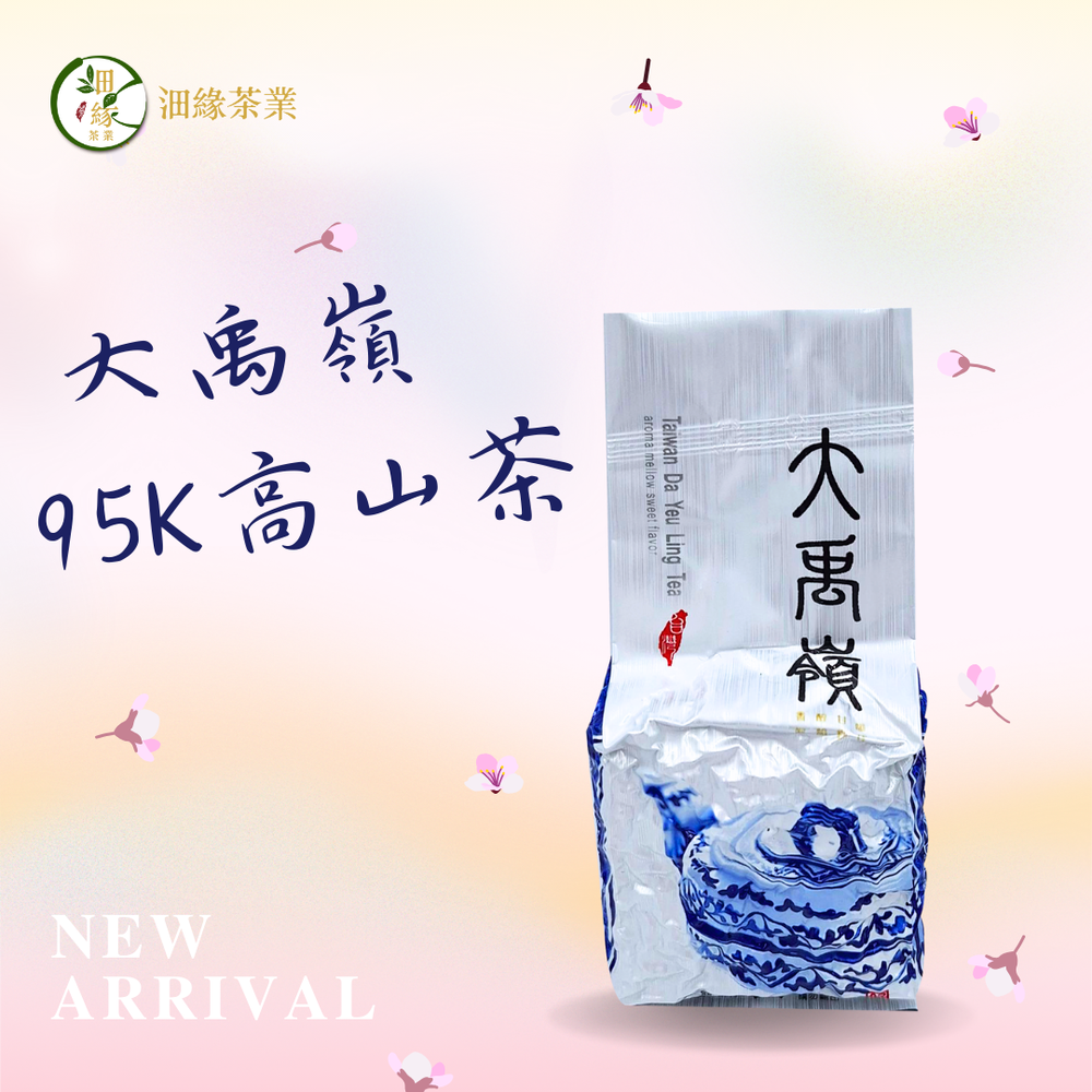 春茶【沺緣茶葉】大禹嶺95K高山茶
