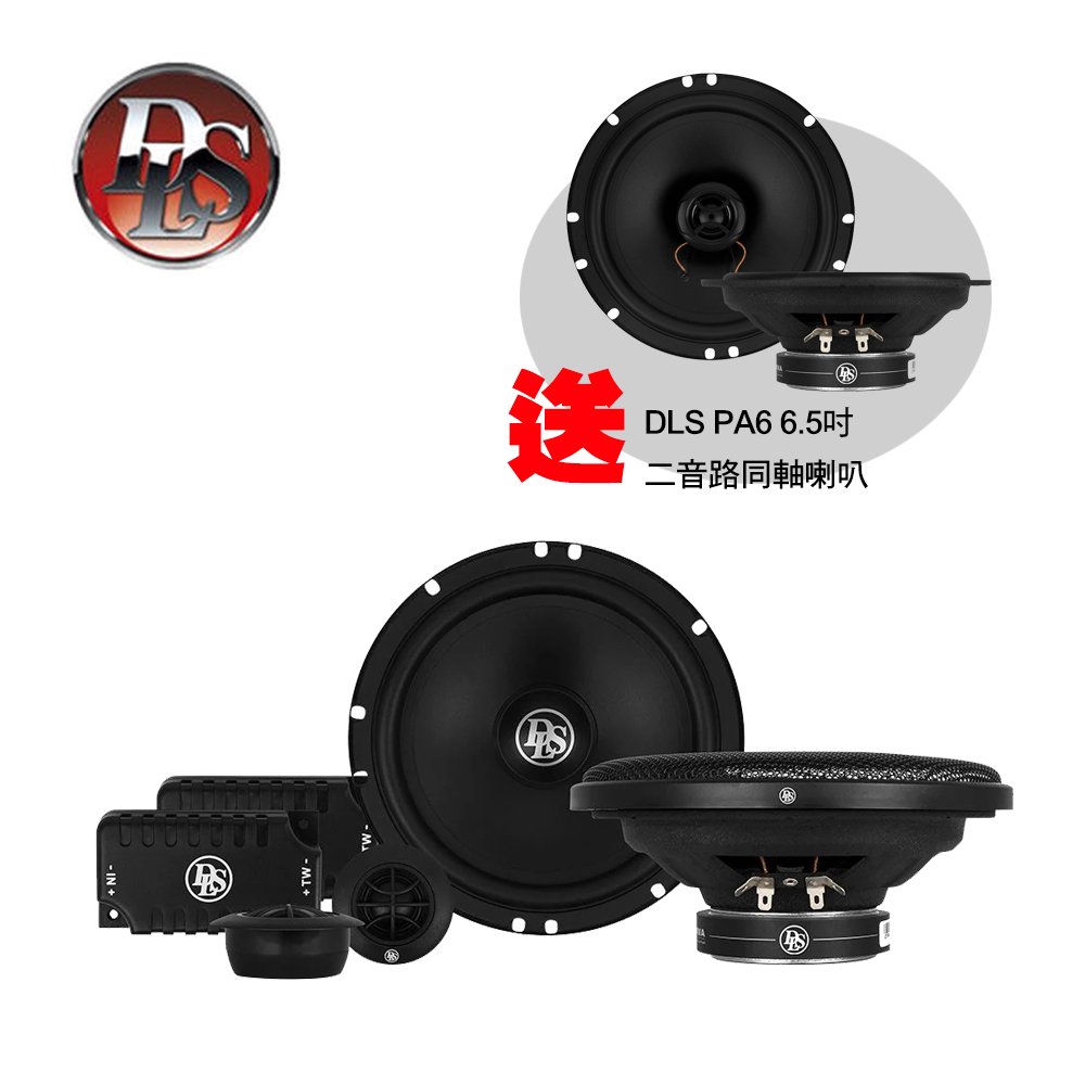 DLS PA6.20 6.5吋 二音路分音喇叭 送DLS PA6 6.5吋 同軸喇叭