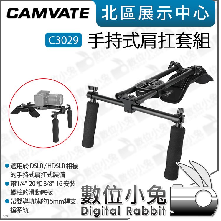 數位小兔【 CAMVATE C3029 手持式肩扛套組 】承架 肩墊 肩托架 導管 DSLR 攝影機 肩扛架 公司貨