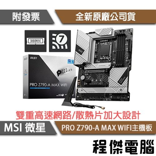 【MSI微星】PRO Z790-A MAX WIFI D5 1700腳位 主機板『高雄程傑電腦』