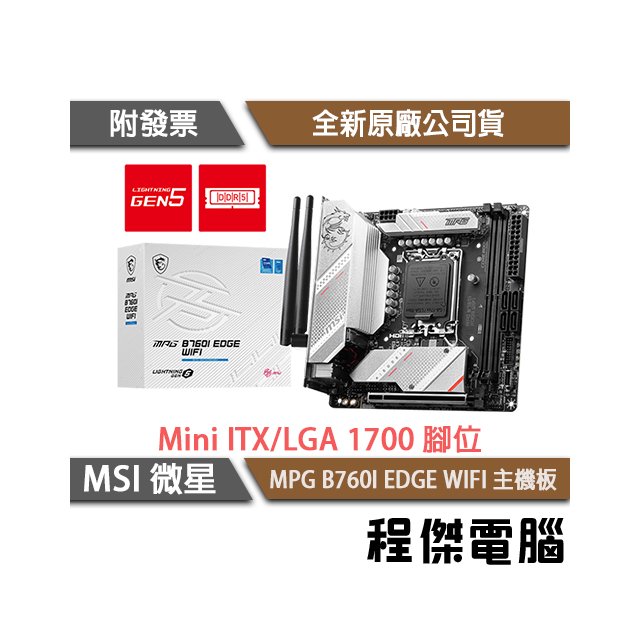 【MSI微星】MPG B760I EDGE WIFI D5 1700腳位 主機板『高雄程傑電腦』