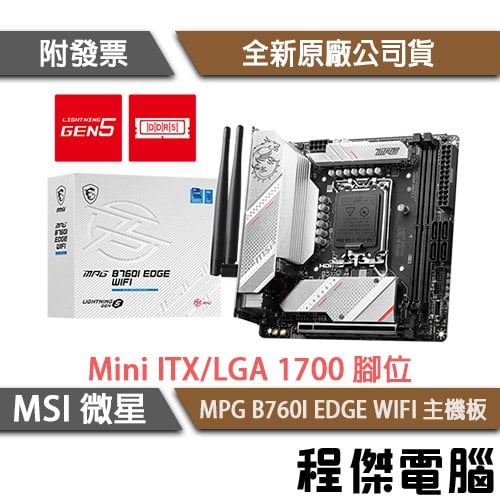 【MSI微星】MPG B760I EDGE WIFI D5 1700腳位 主機板『高雄程傑電腦』