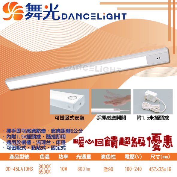 【阿倫燈具】舞光(POD-45LA10HS) LED-10W紅外線感應層板燈 揮手感應 CNS認證 附插頭線適用於住家、辦公室等 保固