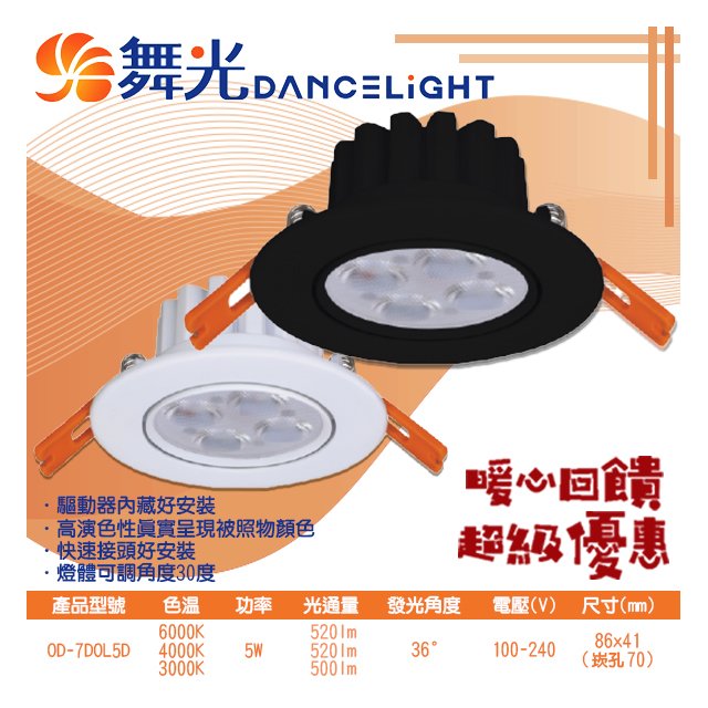 【阿倫燈具】舞光(POD-7DOL5) LED-5W 7公分歡笑崁燈 一體成型 CNS認證 高演色性 附快接適用於住家、辦公室等 保固