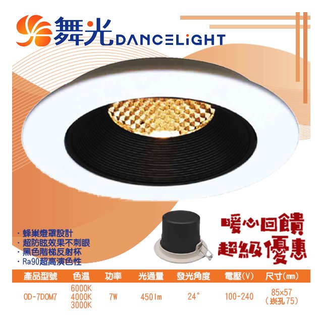 【阿倫燈具】舞光(POD-7DOM7) LED-7W 7.5公分馬修蜂巢防眩崁燈 CNS認證 高演色性適用於住家、辦公室等 保固