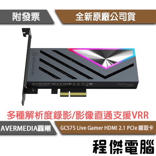 【AVERMEDIA圓剛】GC575 Live Gamer HDMI 2.1 PCIe 擷取卡 實體店面『高雄程傑電腦』