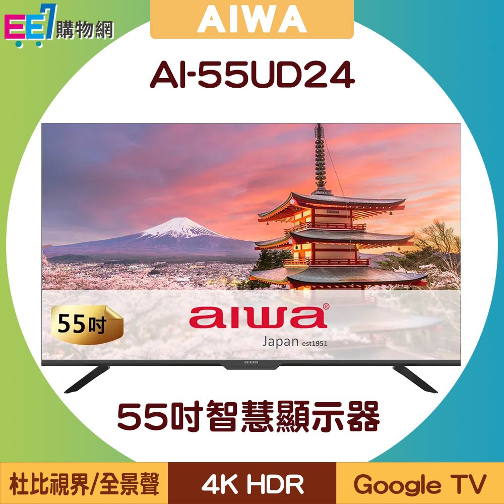 【含基本安裝】AIWA 日本愛華 AI-55UD24 55吋4K HDR Google TV智慧顯示器/電視