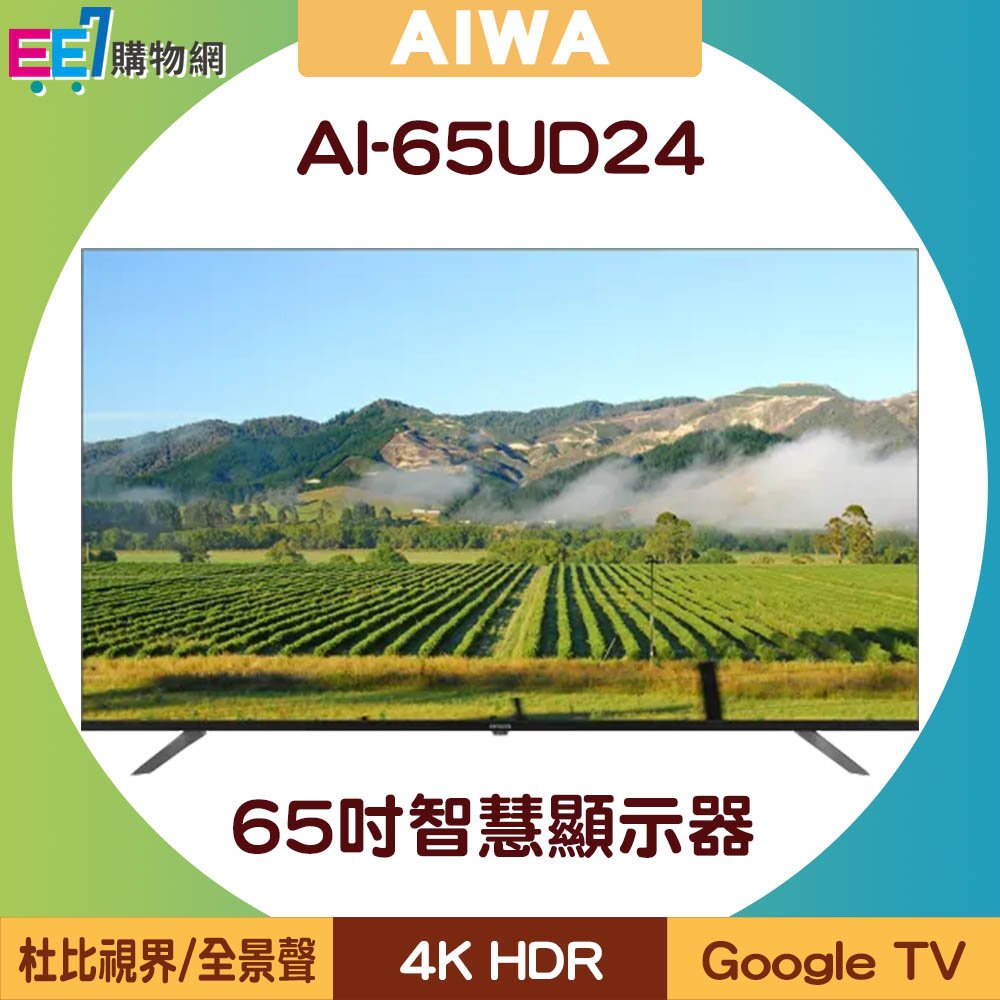 【618享優惠◆含基本安裝+運費】AIWA 日本愛華 AI-65UD24 65吋4K HDR Google TV智慧顯示器/電視