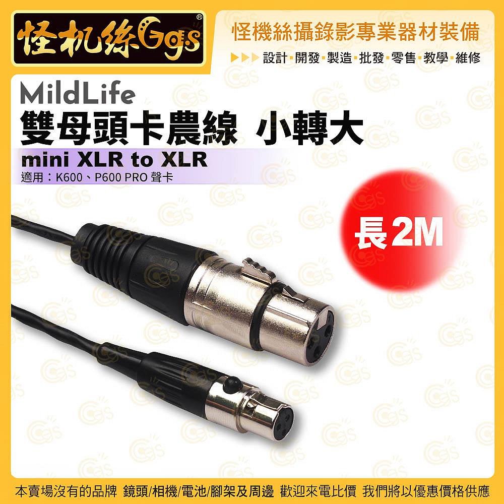 怪機絲 MildLife 雙母頭卡農線 小轉大 2M 48V 幻象電源 Mini XLR 麥克風 K600 P600 PRO聲卡