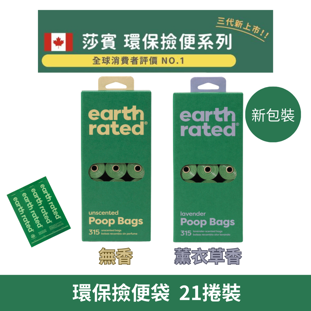 Earth Rated加拿大莎賓與嘉思帕PoopBags 撿便袋 補充包 21捲~薰衣草/無香