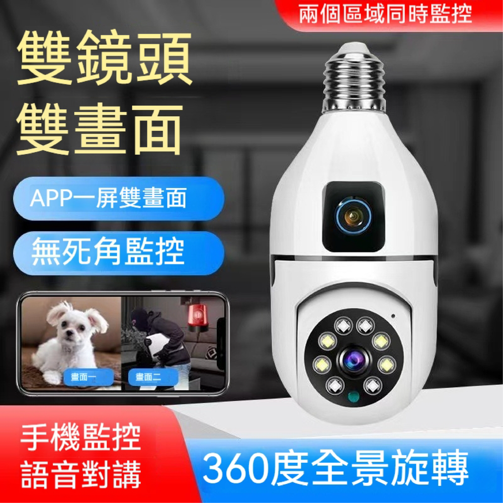 【台灣現貨】升級雙畫面 400萬 V380 燈泡監視器 監視器 360度 監視器 攝影機 全彩夜視 監控器
