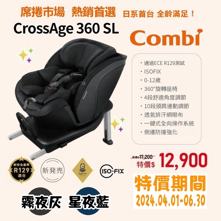 ★商品特價【寶貝屋】康貝Combi CrossAge 360 SL 汽車安全座椅『0-12歲全齡適用』ISO-FIX★