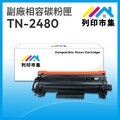 【列印市集】BROTHER TN2480 / TN-2480 相容副廠碳粉匣 適用機型 L2375dw/L2550dw