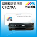 【列印市集】HP CF279A / 79A 相容 副廠碳粉匣 適用機型 M12A/M12w/M26a/M26nw