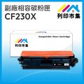 【列印市集】HP CF230X / 30X 黑色高容量 相容 副廠碳粉匣 適用機型 M203d/M203dn/M203dw