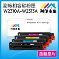 【列印市集】HP W2310A W2311A W2312A W2313A (215A) 1黑3彩 含新晶片 相容 副廠 碳粉匣