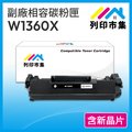 【列印市集】HP W1360X /136X 含新晶片 相容 副廠碳粉匣 適用機型 M211/M236sdw